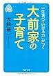 「一生食べていける力」がつく 大前家の子育て (PHP文庫)