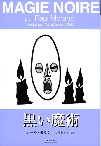 黒い魔術 黒い魔術
