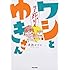 青色イリコ「ワシとゆきさん 埼玉死闘篇」