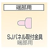 四国化成 手すり　セイフティビーム　SU型/SJ型　パネルタイプ用 SJパネル取付金具 端部用 SJ-TKE-SC （4ヶ入）