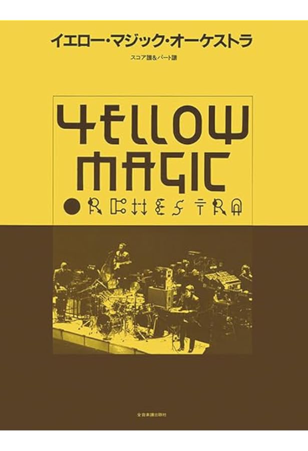 バンド・スコア YMO ／ ベスト・コレクション | 編集部, 門内 良彦