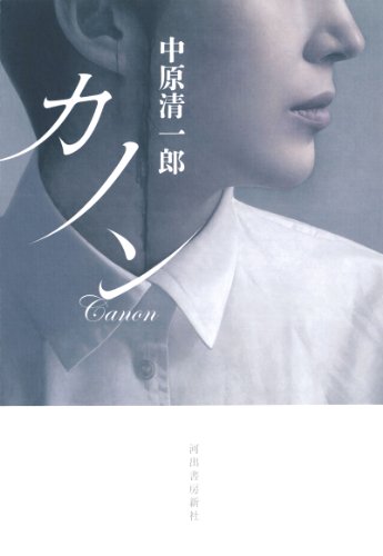 中原清一郎:カノン