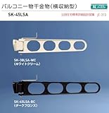 バルコニー物干金物（横収納型）　新協和　SK-45LSA-WC ホワイトクリーム　1セット2本組販売（アーム長さ水平時450mm）アーム横収納型・横型ブラケット