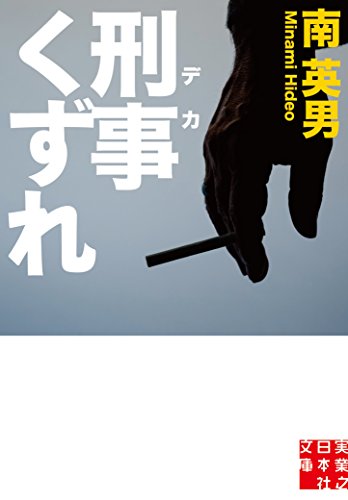 南英男:刑事くずれ (実業之日本社文庫)