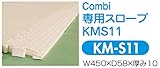 【KM-S11】　Combi　専用スロープKMS11　幼児用遊び場　コンビウィズ株式会社