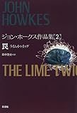 罠―ライム・トゥイッグ (ジョン・ホークス作品集)