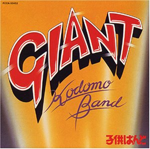 GIANT HOP STEP JUMP | KODOMO BAND | オリコンニュース（ORICON NEWS）