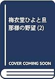 梅衣堂ひよと旦那様の野望(2) (ガンガンコミックス)