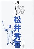 僕のメジャー日記
