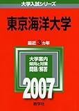 東京海洋大学 (2007年版 大学入試シリーズ)
