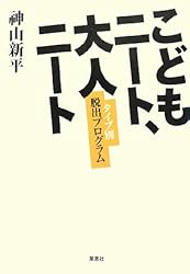 こどもニート、大人ニート―タイプ別脱出プログラム
