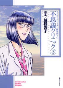 『サイキック・ドクター越智啓子の不思議クリニック』