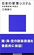 日本の軍事システム-自衛隊装備の問題点 (講談社現代新書)