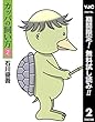カッパの飼い方【期間限定無料】 2 (ヤングジャンプコミックスDIGITAL)