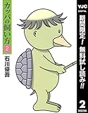 カッパの飼い方【期間限定無料】 2 (ヤングジャンプコミックスDIGITAL)