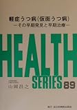 軽症うつ病(仮面うつ病)―その早期発見と早期治療 (Health series (89))
