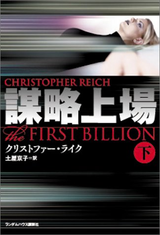 クリストファー・ライク:謀略上場 (下）