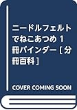 ニードルフェルトでねこあつめ 1冊バインダー [分冊百科]