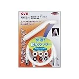 KVK バス用シャワーセット 【PZ620SL-2】
