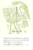 銃爪蜂蜜/トリガー・ハニー (句集)