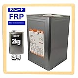 FRPゲルコート（ノンパラフィン）オルソ系/クリヤー 2kg 硬化剤30ml付