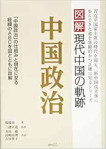 中国政治 図解 現代中国の軌跡 鳳春 楊 鳳春 楊 正道 三潴 綾 井田 由理 高崎 祥子 吉田 本 通販 Amazon