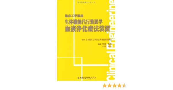 臨床工学講座生体機能代行装置学 血液浄化療法装置 竹沢真吾 出渕靖志 日本臨床工学技士教育施設協議会 竹澤 真吾 出渕 靖志 本 通販 Amazon