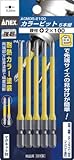 [N-3858367]アネックス　カラービット５本組　段付＋２×１００ ACMD52100