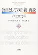公正としての正義 再説