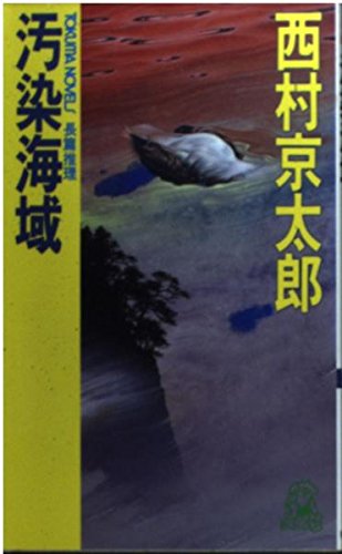 汚染海域 (トクマ・ノベルズ)