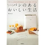 パナソニックのGOPANとホームベーカリーでつくる　いつもほかほかパンのあるおいしい生活