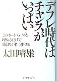 デフレ時代はチャンスがいっぱい: このポートフォリオを埋めるだけで1億円が作り出せる
