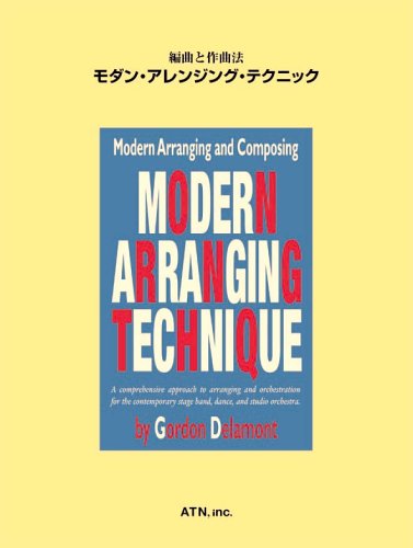 編曲と作曲法 モダンアレンジングテクニック 編曲と作曲法 モダンアレンジングテクニック