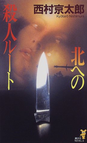 西村京太郎:北への殺人ルート (講談社ノベルス)
