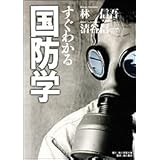すぐわかる国防学
