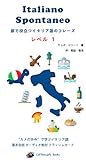Italiano Spontaneo 旅で役立つイタリア語のフレーズ - レベル 1: “カメの歩み”で学ぶイタリア語: 基本会話 オーディオ教材 フラッシュカード (Italian Edition)