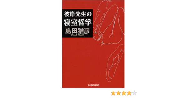 彼岸先生の寝室哲学 ハルキ文庫 島田 雅彦 本 通販 Amazon