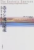 書評 エマソン 魂の探求―自然に学び神を感じる思想 by ハジキン