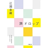 旅ドロップ (小学館文庫 え 4-6)