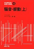 音響工学講座 4　騒音・振動 上
