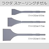 耐久力抜群!!ラクダのスケーリングチゼル。　ラクダ スケーリングチゼル　10023　17H×280mm巾50mm [簡易パッケージ品]