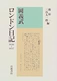 岡義武ロンドン日記1936‐1937