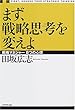 まず、戦略思考を変えよ―戦略マネジャー8つの心得
