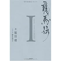 Amazon.co.jp: 龍馬伝 Ⅰ : 靖, 福田: 本