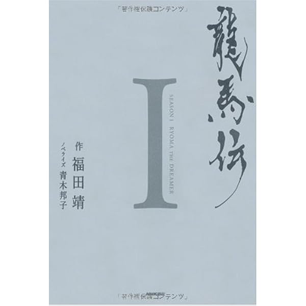 龍馬伝  ３　３ /大活字/福田靖（脚本家）（単行本） Amazon.co.jp: 龍馬伝 III : 福田 靖: 本