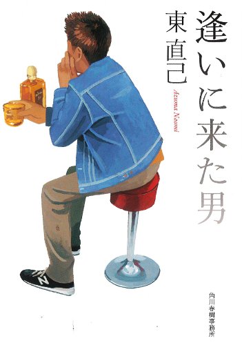 東直己:逢いに来た男 (ハルキ文庫 あ 10-17)