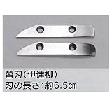 東北エスパル 伊達 柳 替刃 （TE-A9-K）