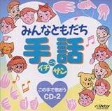 �݂�ȂƂ����� ��b �C�`�E�j�b�E�T�� ���̎�ŉ̂��� CD-2