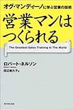 営業マンはつくられる-オグ・マンディーノに学ぶ営業の技術