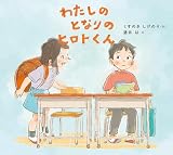 わたしのとなりのヒロトくん (学校がもっとすきになるシリーズ 2025)
